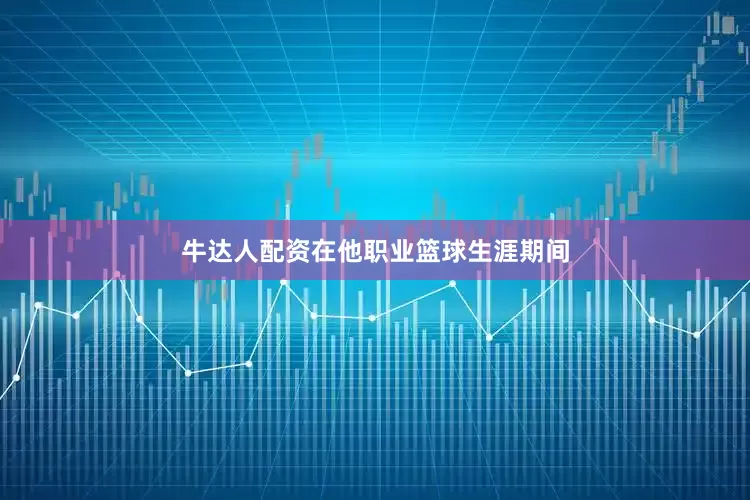 牛达人配资在他职业篮球生涯期间