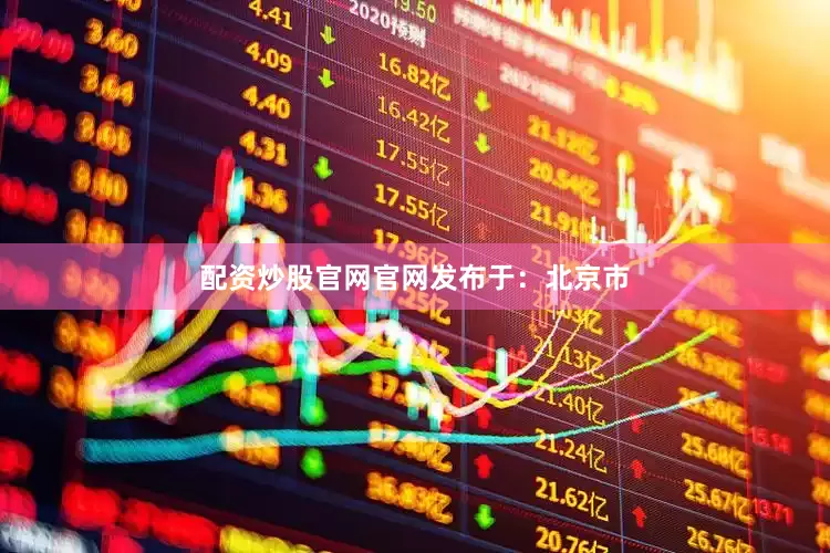 配资炒股官网官网发布于：北京市