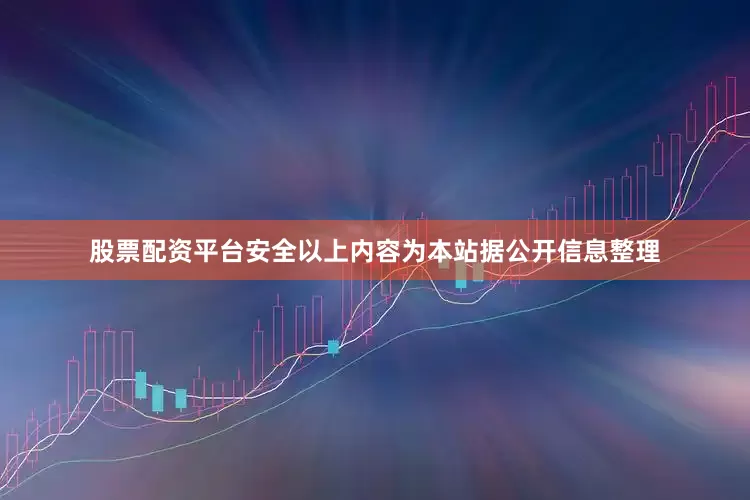 股票配资平台安全以上内容为本站据公开信息整理