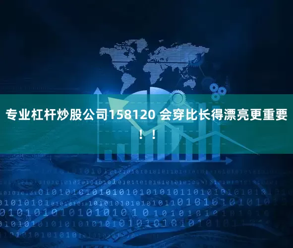 专业杠杆炒股公司158120 会穿比长得漂亮更重要！！