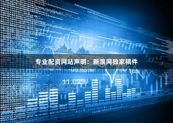 专业配资网站　　声明：新浪网独家稿件