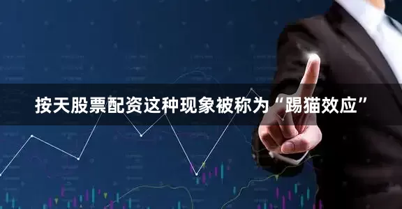 按天股票配资这种现象被称为“踢猫效应”