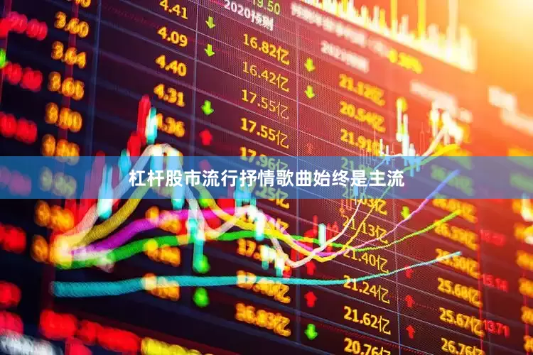 杠杆股市流行抒情歌曲始终是主流
