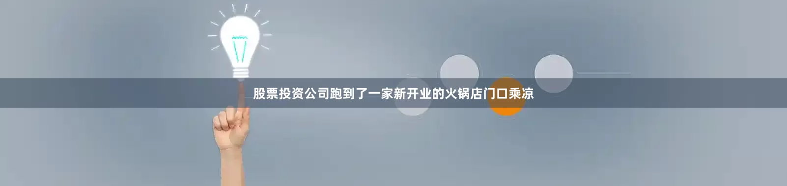 股票投资公司跑到了一家新开业的火锅店门口乘凉