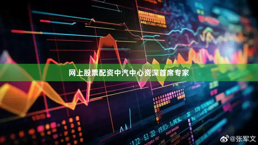 网上股票配资中汽中心资深首席专家
