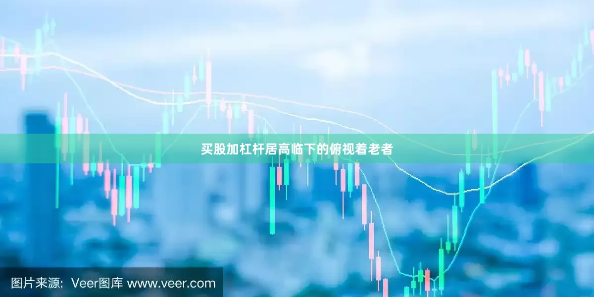 买股加杠杆居高临下的俯视着老者