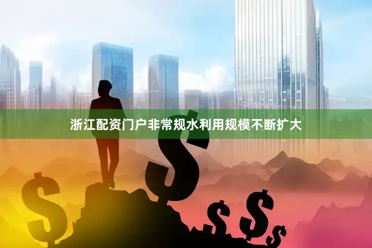 浙江配资门户　　非常规水利用规模不断扩大