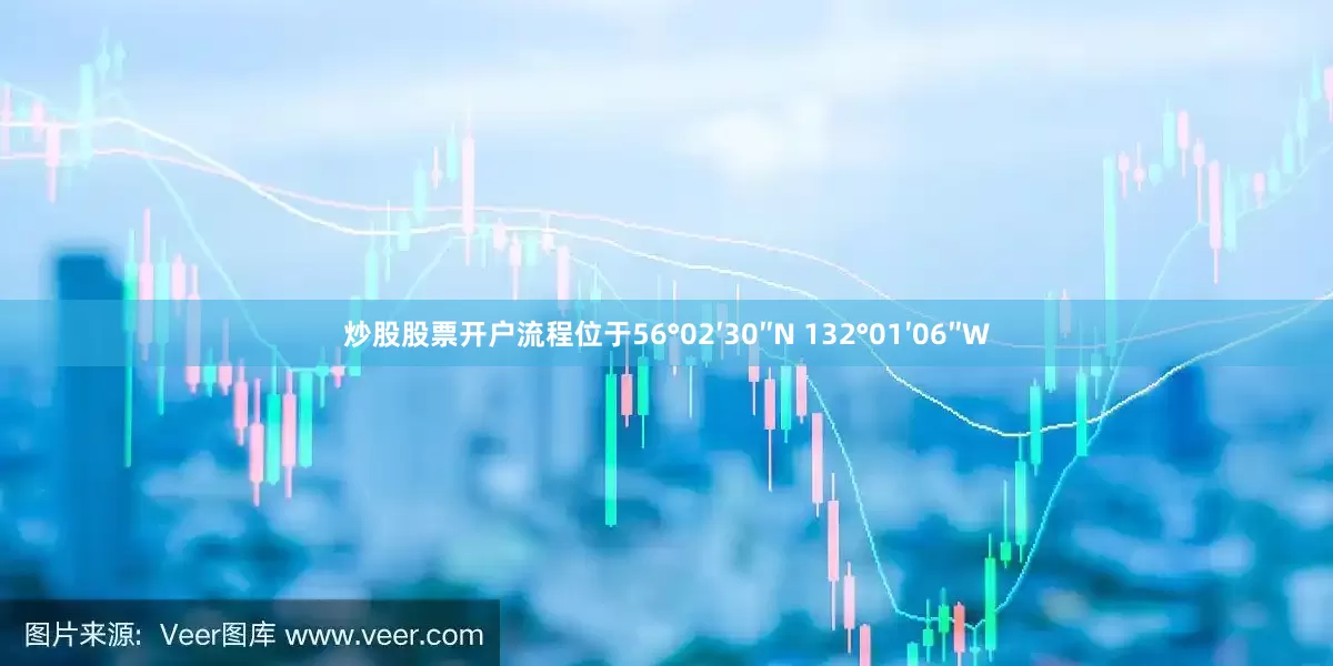炒股股票开户流程位于56°02′30″N 132°01′06″W