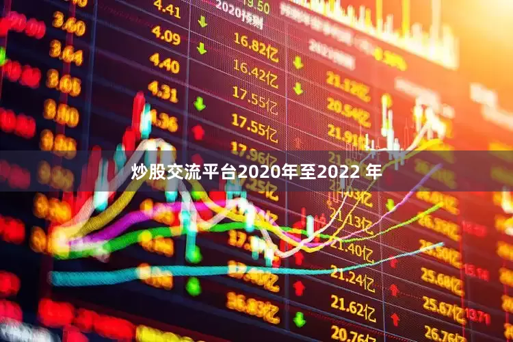 炒股交流平台2020年至2022 年
