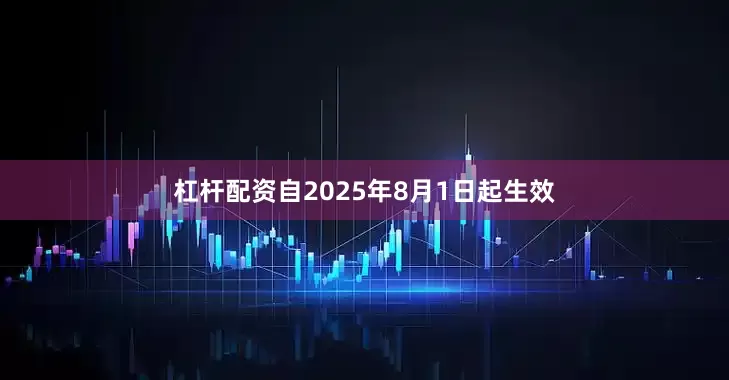 杠杆配资自2025年8月1日起生效