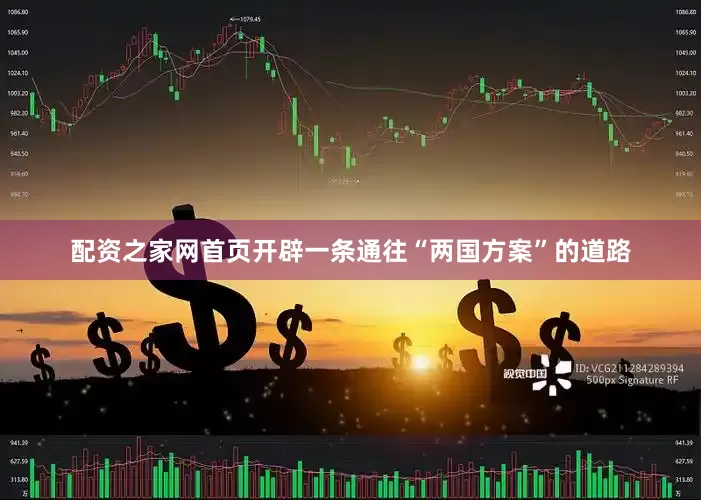 配资之家网首页开辟一条通往“两国方案”的道路