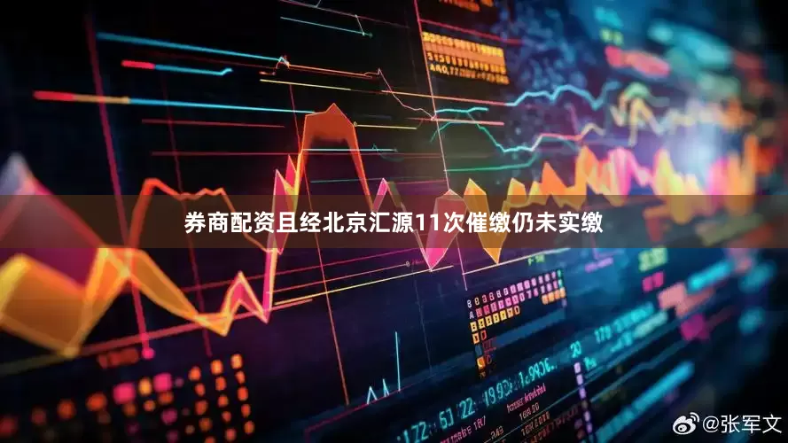 券商配资且经北京汇源11次催缴仍未实缴