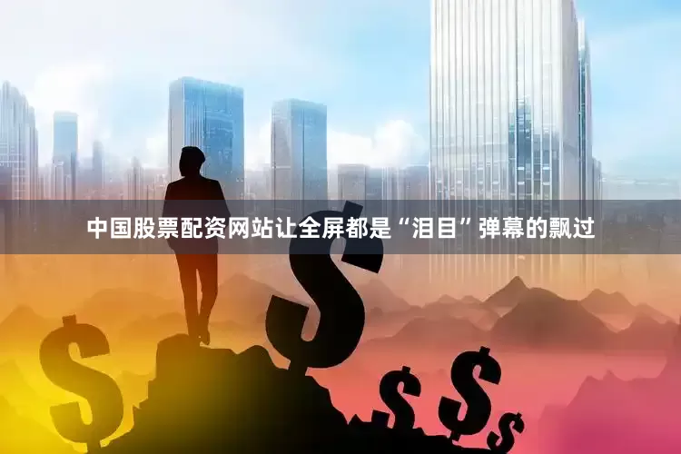中国股票配资网站让全屏都是“泪目”弹幕的飘过