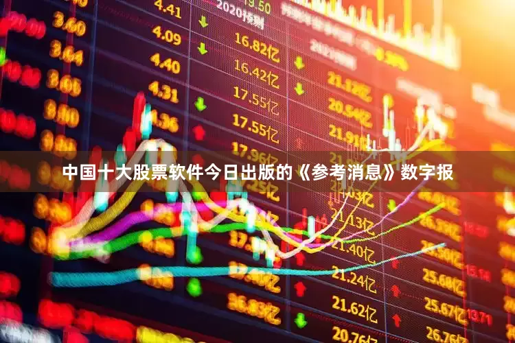 中国十大股票软件今日出版的《参考消息》数字报