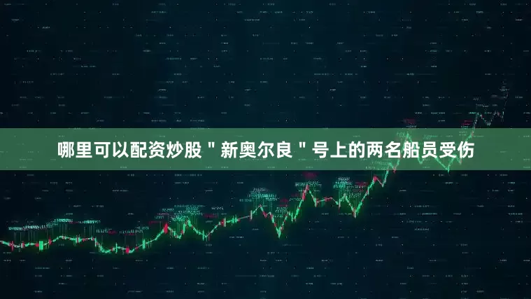 哪里可以配资炒股＂新奥尔良＂号上的两名船员受伤