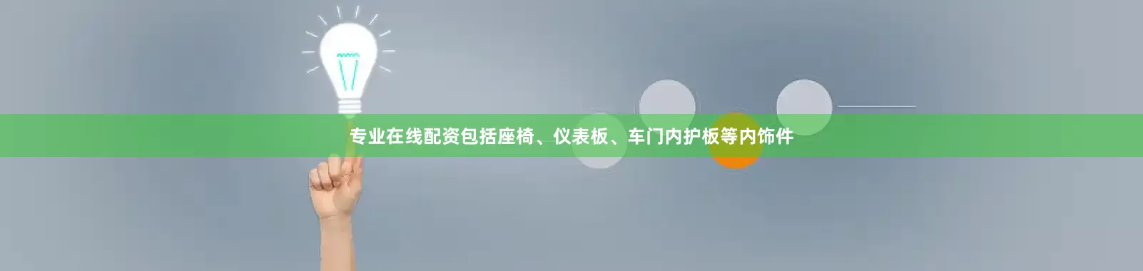 专业在线配资包括座椅、仪表板、车门内护板等内饰件