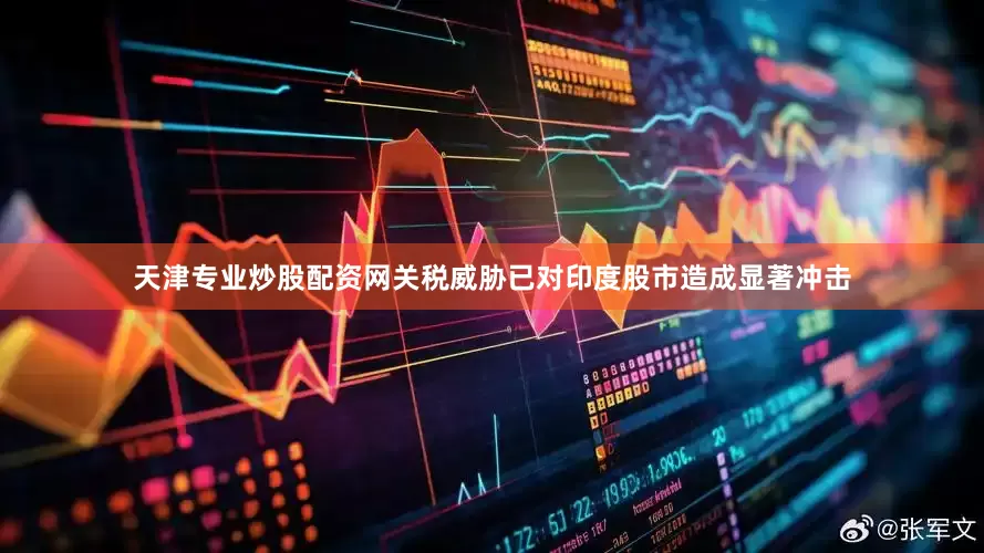 天津专业炒股配资网关税威胁已对印度股市造成显著冲击