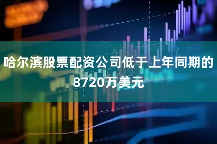 哈尔滨股票配资公司低于上年同期的8720万美元
