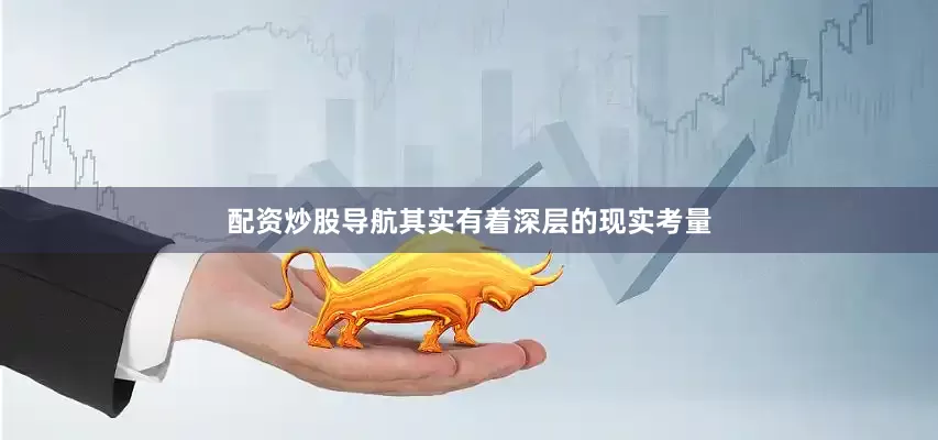 配资炒股导航其实有着深层的现实考量