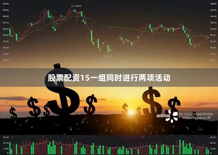 股票配资15一组同时进行两项活动