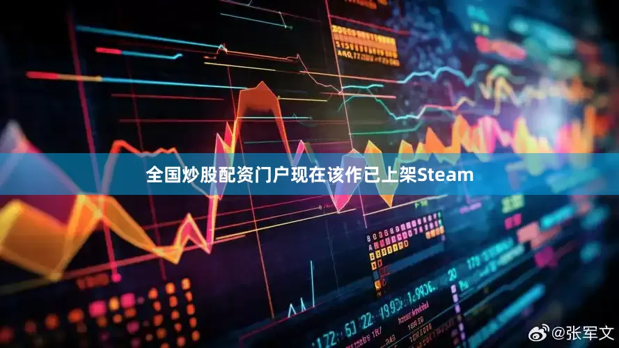 全国炒股配资门户现在该作已上架Steam