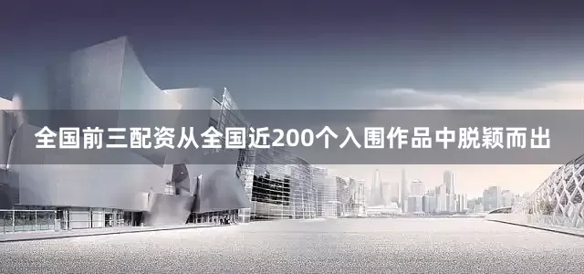 全国前三配资从全国近200个入围作品中脱颖而出