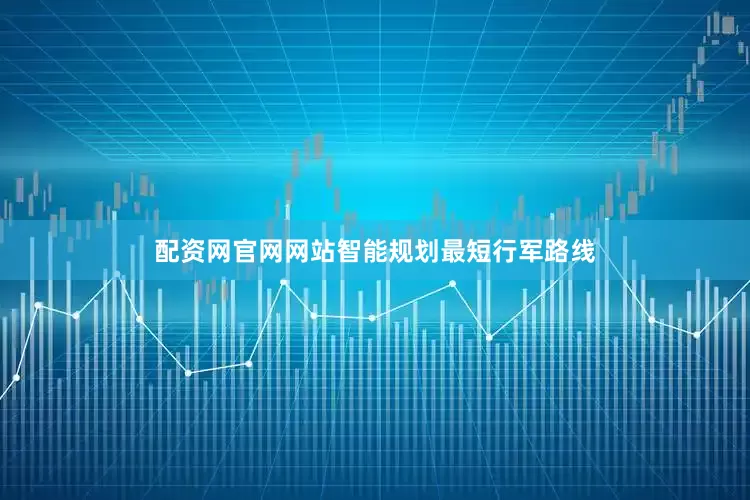 配资网官网网站智能规划最短行军路线