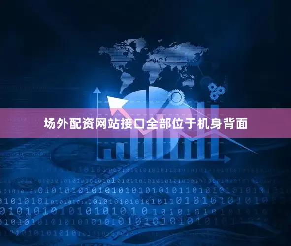场外配资网站接口全部位于机身背面