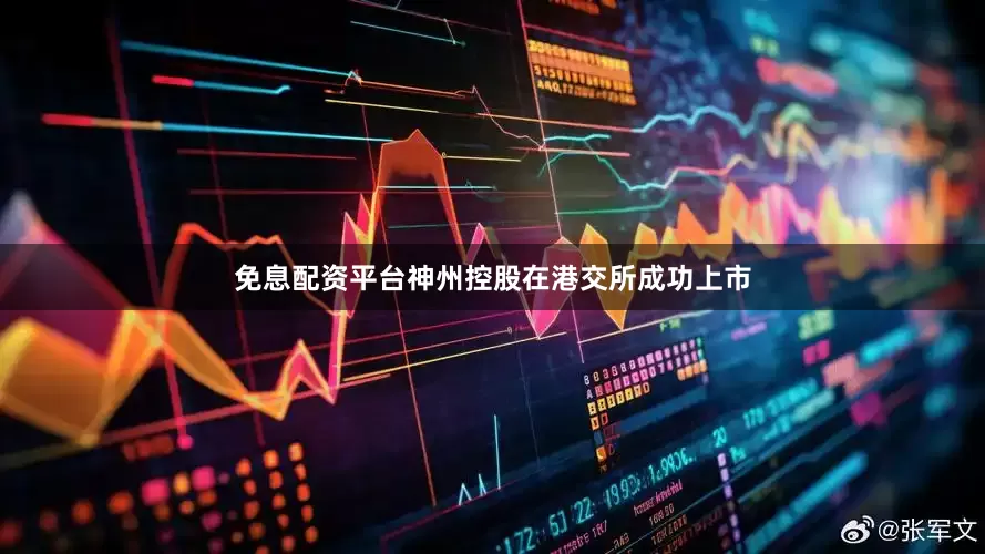 免息配资平台神州控股在港交所成功上市