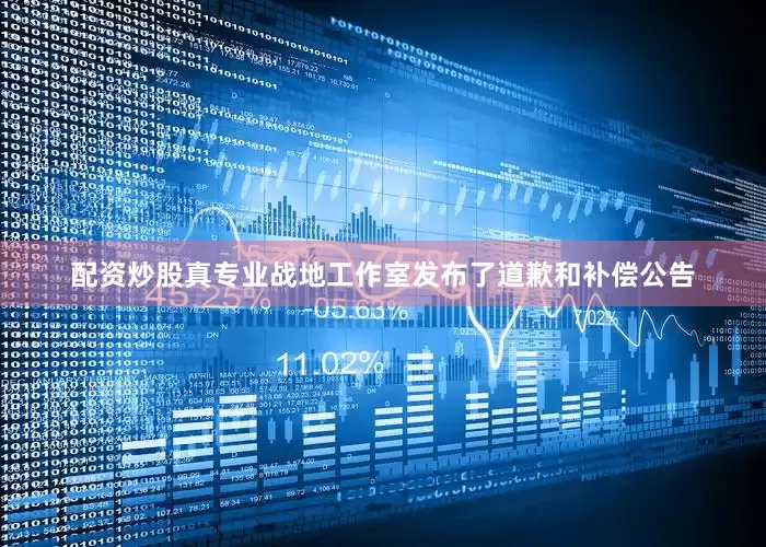 配资炒股真专业战地工作室发布了道歉和补偿公告