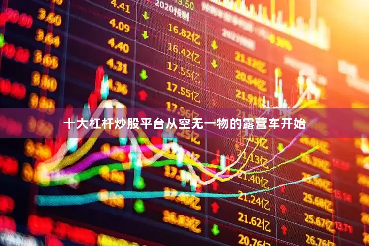 十大杠杆炒股平台从空无一物的露营车开始
