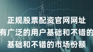 正规股票配资官网网址天王表拥有广泛的用户基础和不错的市场份额