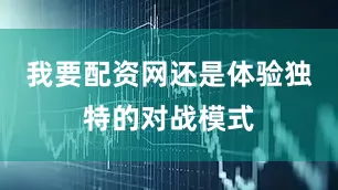 我要配资网还是体验独特的对战模式