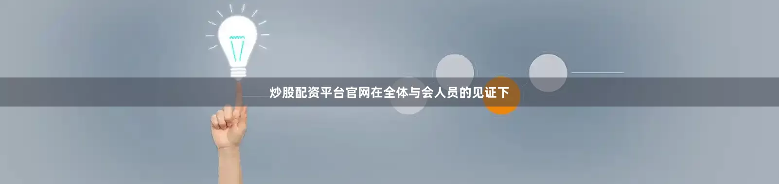 炒股配资平台官网在全体与会人员的见证下