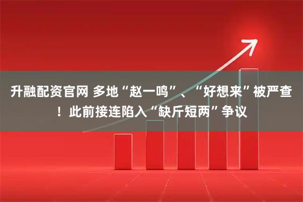 升融配资官网 多地“赵一鸣”、“好想来”被严查！此前接连陷入“缺斤短两”争议