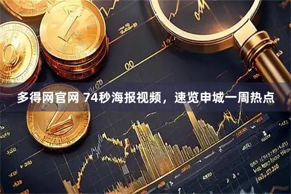 多得网官网 74秒海报视频，速览申城一周热点